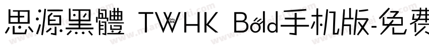 思源黑體 TWHK Bold手机版字体转换